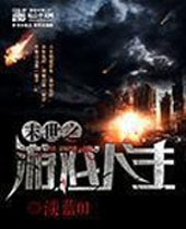 末世之游戏人生 末世之游戏人生