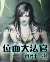 位面大法官 位面大法官