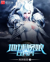 地球舰娘在异界封面