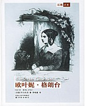 欧叶妮·格朗台 欧叶妮·格朗台