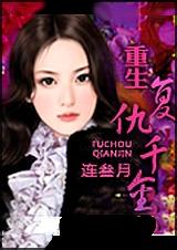 重生复仇千金 全封面