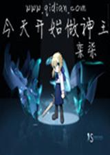今天开始做神王 今天开始做神王