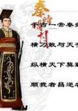 秦时明月之梦回大秦帝 秦时明月之梦回大秦帝