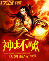 神环啸 神环啸