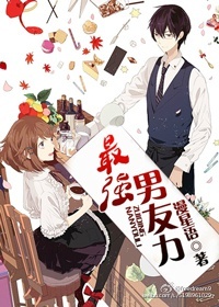 最强男友力 最强男友力