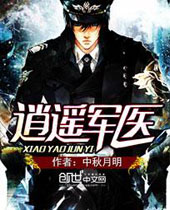 逍遥军医 逍遥军医