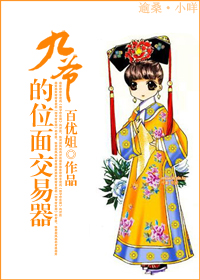 九爷的位面交易器封面