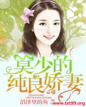莫少的纯良娇妻封面