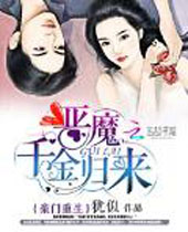 豪门重生恶魔千金归来 豪门重生恶魔千金归来