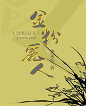 金粉丽人封面