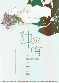 独家占有 独家占有