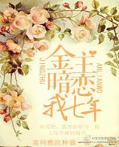 金主暗恋我七年封面