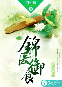 锦医御食封面