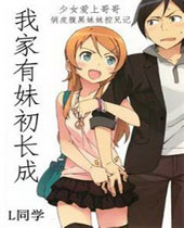 我家有妹初长成封面