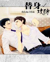 替身攻防封面