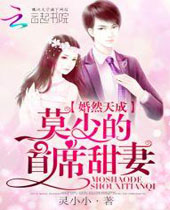 婚然天成莫少的首席甜妻封面