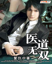 医道无双 医道无双