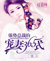 强势总裁的宠妻365式 强势总裁的宠妻365式