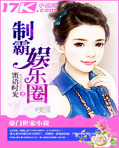 制霸娱乐圈封面