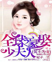 誓不为妻全球豪娶少夫人封面