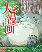 大漫画 大漫画