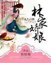 林家娇娘 林家娇娘