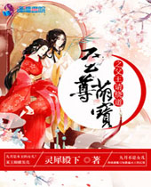 至尊萌宝之父王请绕道 至尊萌宝之父王请绕道