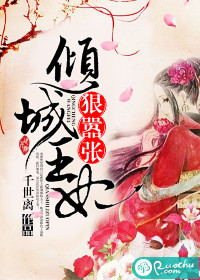 倾城王妃狠嚣张封面