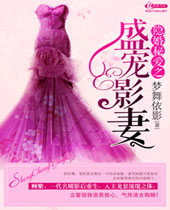 隐婚秘爱之盛宠影妻封面