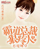 总裁追妻娇妻拒婚大作战封面