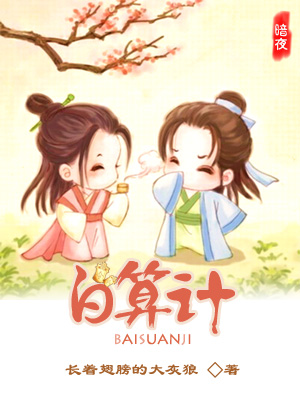 白算计封面
