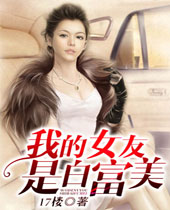 我的女友是白富美封面
