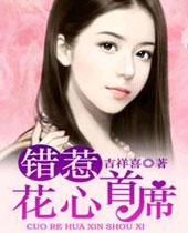 错惹花心首席 错惹花心首席