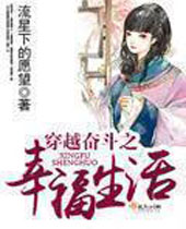 穿越奋斗之幸福生活 穿越奋斗之幸福生活