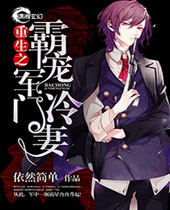 重生之霸婚军门冷妻封面