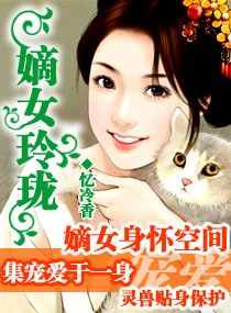 嫡女玲珑 嫡女玲珑