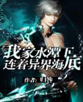 我家水潭下连着异界海底封面
