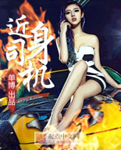 近身司机 近身司机