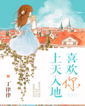 上天入地喜欢你封面