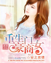重生豪门商女 重生豪门商女
