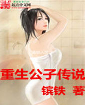 重生公子传说 重生公子传说