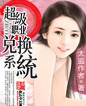 超级职业兑换系统 超级职业兑换系统