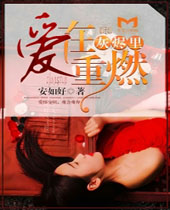 爱在灰烬里重燃封面