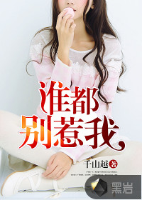 谁都别惹我封面