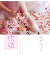 宠你成魔 宠你成魔