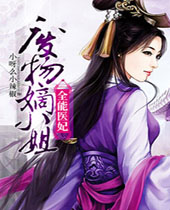 全能医妃废物嫡小姐 全能医妃废物嫡小姐
