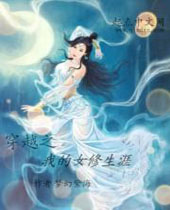 穿越之我的女修生涯 穿越之我的女修生涯