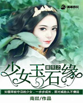 ����֮��Ů��ʯԵ����