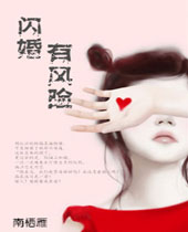 闪婚有风险封面