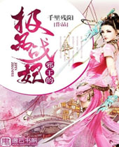 邪王的极品战妃 邪王的极品战妃